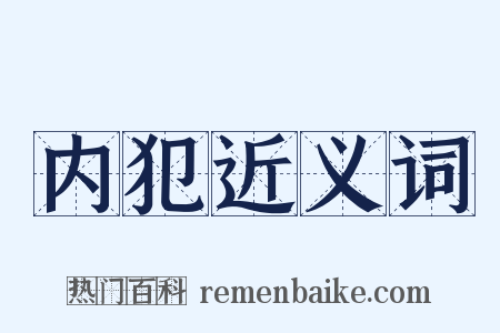 内犯近义词是什么意思的图片